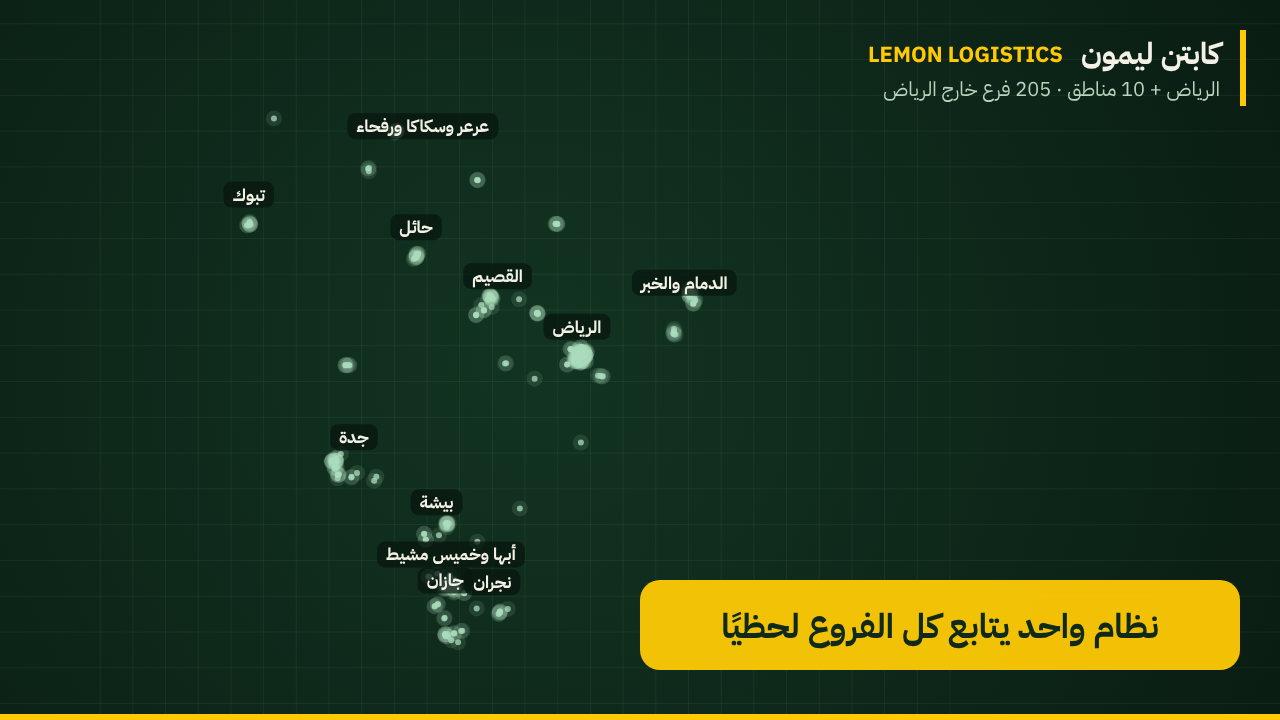 جولة متحركة على مناطق ليمون: الرياض ثم جدة وأبها وجازان والدمام والقصيم وبيشة وحائل وتبوك ونجران وعرعر
